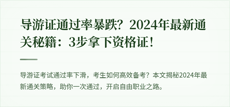 导游证通过率暴跌?2024年最新通关秘籍:3步拿下资格证!
