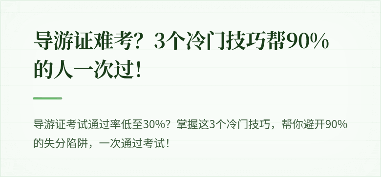 导游证难考?3个冷门技巧帮90%的人一次过!