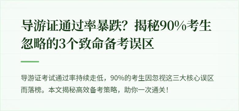 导游证通过率暴跌?揭秘90%考生忽略的3个致命备考误区