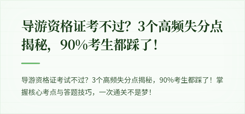 导游资格证考不过？3个高频失分点揭秘，90%考生都踩了！