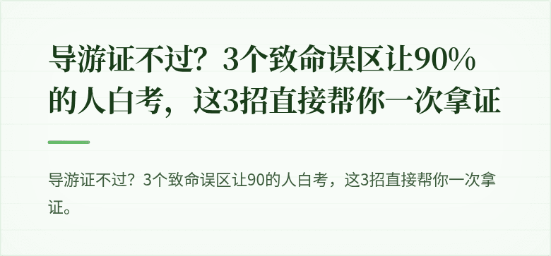 导游证不过?3个致命误区让90%的人白考,这3招直接帮你一次拿证