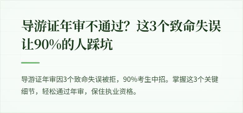导游证年审不通过?这3个致命失误让90%的人踩坑