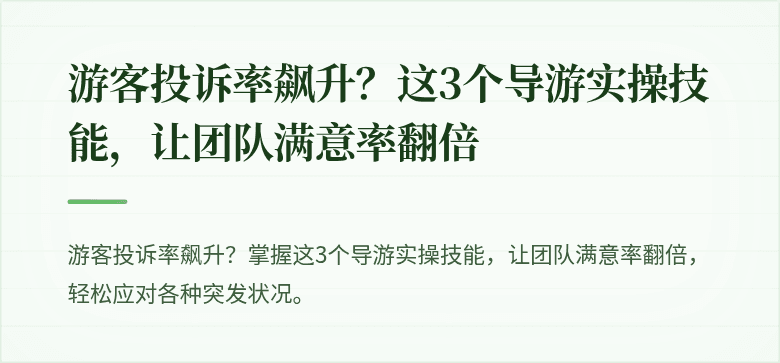 游客投诉率飙升?这3个导游实操技能,让团队满意率翻倍