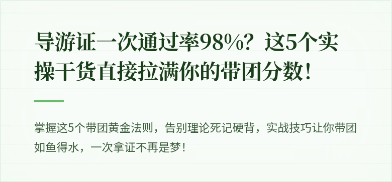 导游证一次通过率98%?这5个实操干货直接拉满你的带团分数!