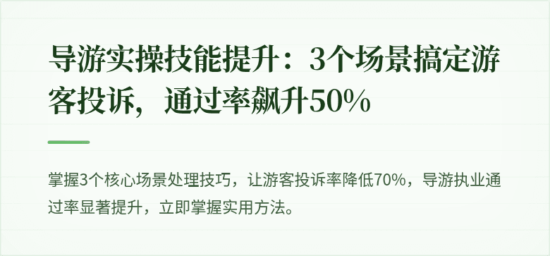 导游实操技能提升:3个场景搞定游客投诉,通过率飙升50%