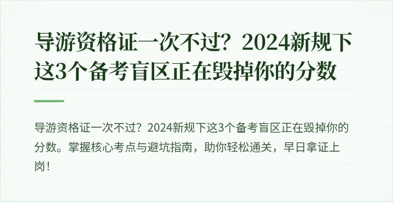导游资格证一次不过？2024新规下这3个备考盲区正在毁掉你的分数