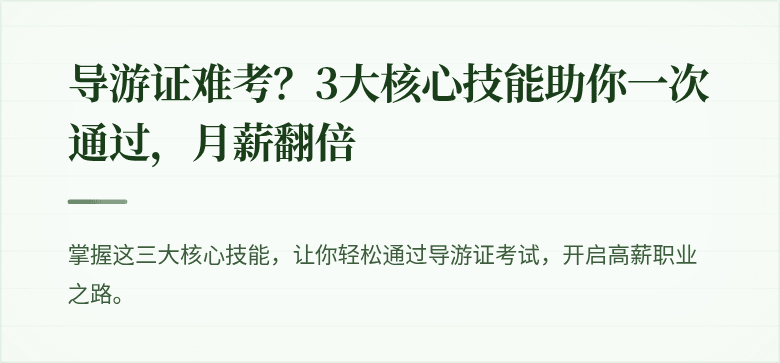 导游证难考?3大核心技能助你一次通过,月薪翻倍
