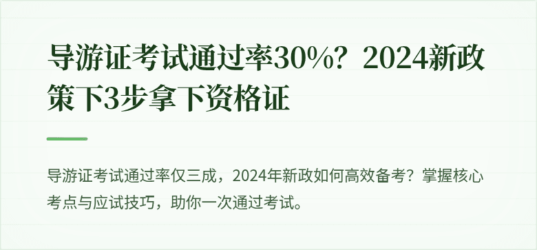 导游证考试通过率30%?2024新政策下3步拿下资格证