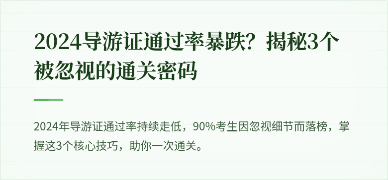 2024导游证通过率暴跌？揭秘3个被忽视的通关密码
