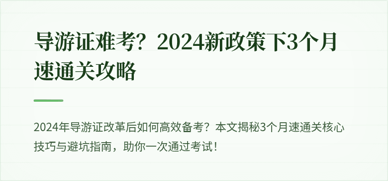 导游证难考？2024新政策下3个月速通关攻略
