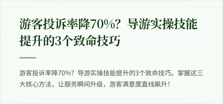 游客投诉率降70%？导游实操技能提升的3个致命技巧