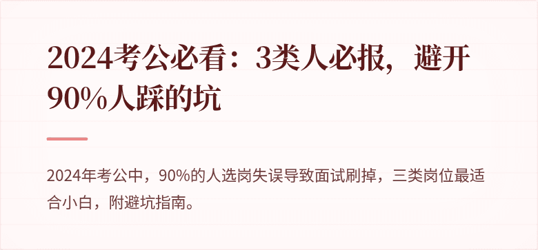2024考公必看：3类人必报，避开90%人踩的坑