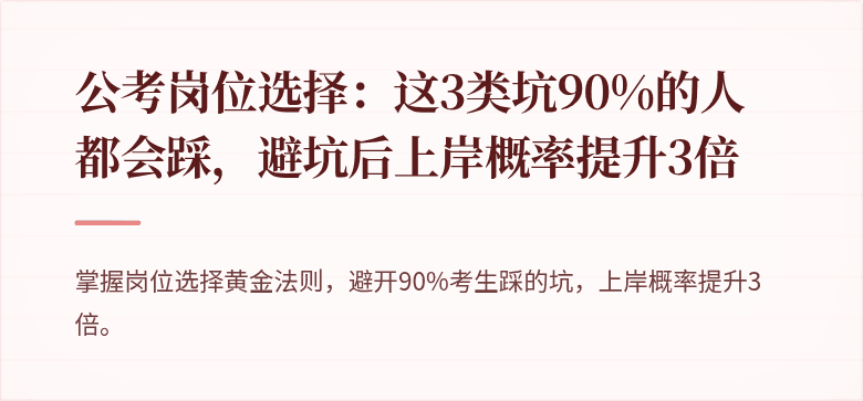 公考岗位选择：这3类坑90%的人都会踩，避坑后上岸概率提升3倍