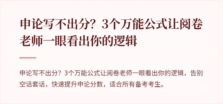 申论写不出分？3个万能公式让阅卷老师一眼看出你的逻辑