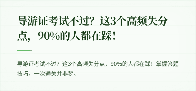导游证考试不过?这3个高频失分点,90%的人都在踩!