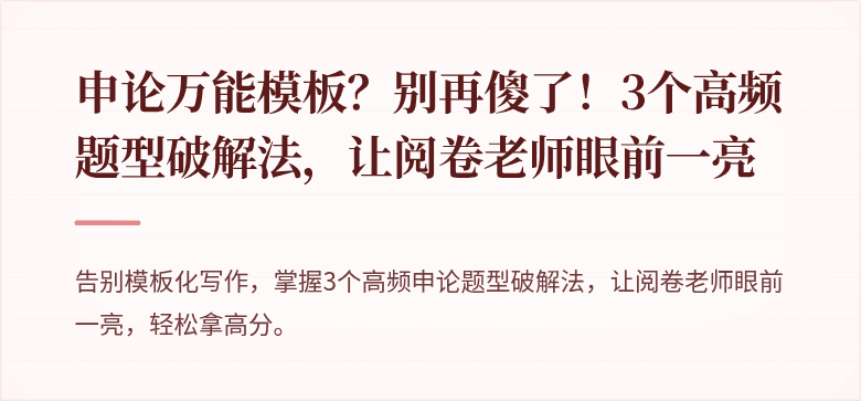 申论万能模板？别再傻了！3个高频题型破解法，让阅卷老师眼前一亮