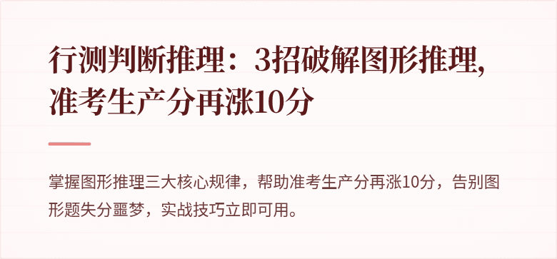 行测判断推理：3招破解图形推理，准考生产分再涨10分