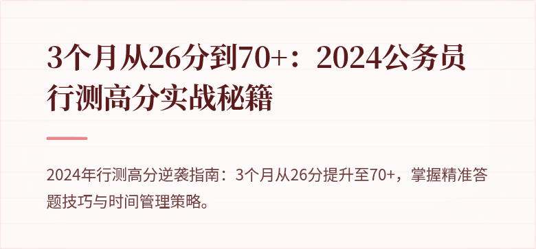 3个月从26分到70+：2024公务员行测高分实战秘籍