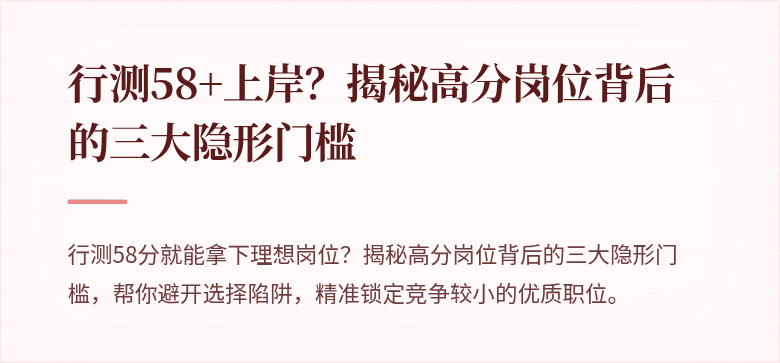 行测58+上岸？揭秘高分岗位背后的三大隐形门槛
