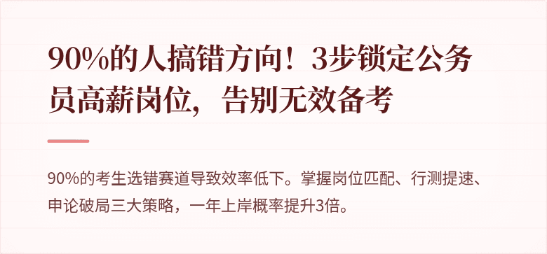 90%的人搞错方向！3步锁定公务员高薪岗位，告别无效备考