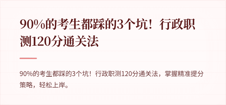 90%的考生都踩的3个坑！行政职测120分通关法