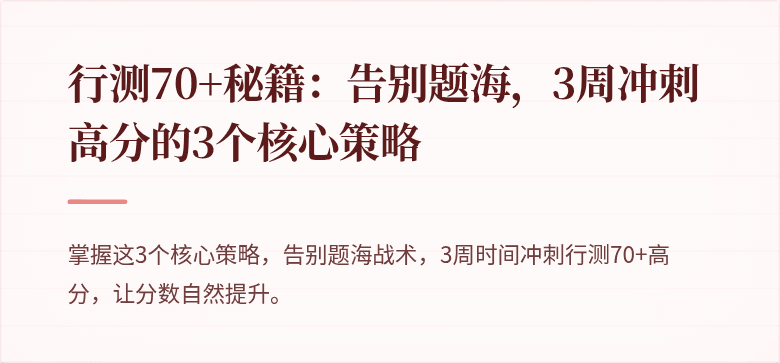 行测70+秘籍：告别题海，3周冲刺高分的3个核心策略