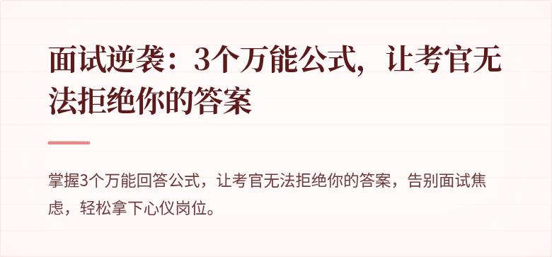 面试逆袭：3个万能公式，让考官无法拒绝你的答案