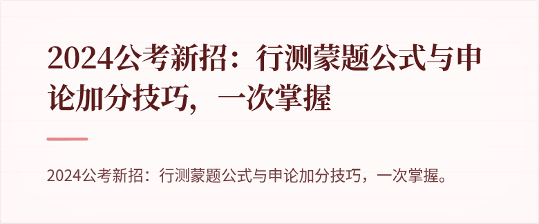2024公考新招：行测蒙题公式与申论加分技巧，一次掌握