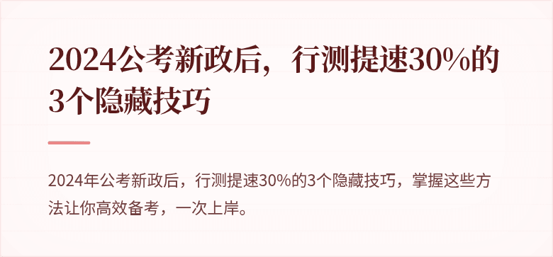 2024公考新政后，行测提速30%的3个隐藏技巧