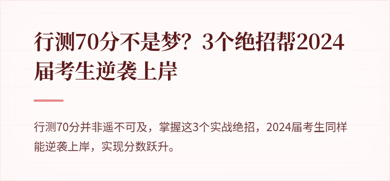 行测70分不是梦？3个绝招帮2024届考生逆袭上岸