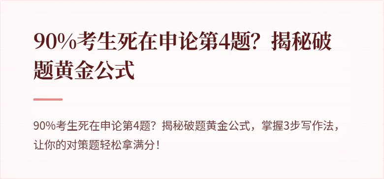 90%考生死在申论第4题？揭秘破题黄金公式