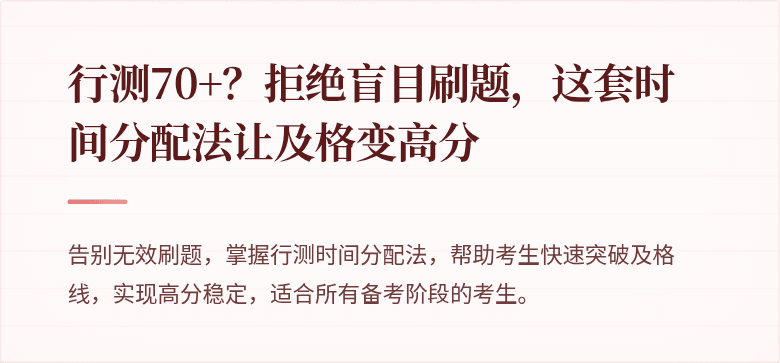 行测70+？拒绝盲目刷题，这套时间分配法让及格变高分