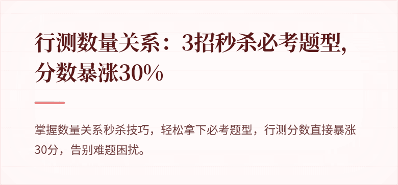 行测数量关系：3招秒杀必考题型，分数暴涨30%