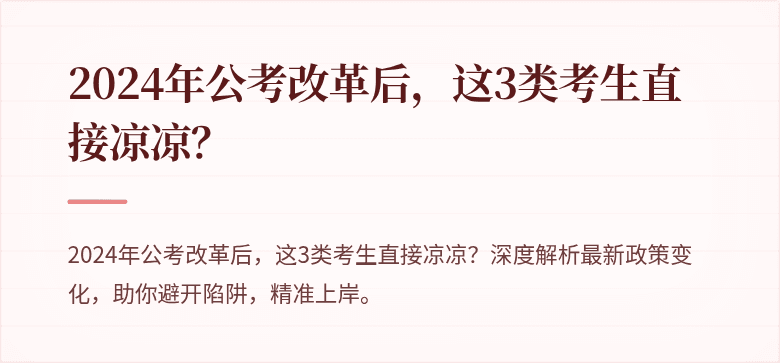 2024年公考改革后，这3类考生直接凉凉？