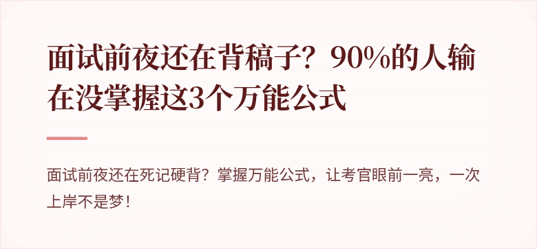 面试前夜还在背稿子？90%的人输在没掌握这3个万能公式