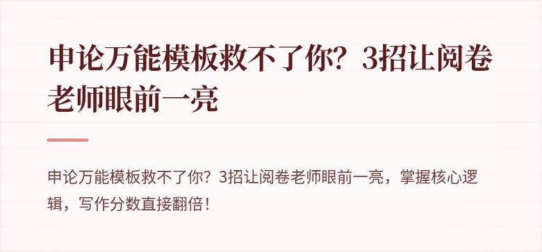 申论万能模板救不了你？3招让阅卷老师眼前一亮