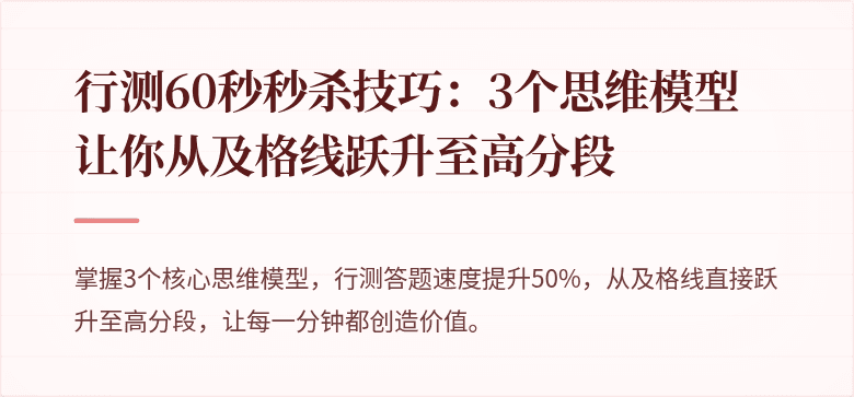 行测60秒秒杀技巧：3个思维模型让你从及格线跃升至高分段