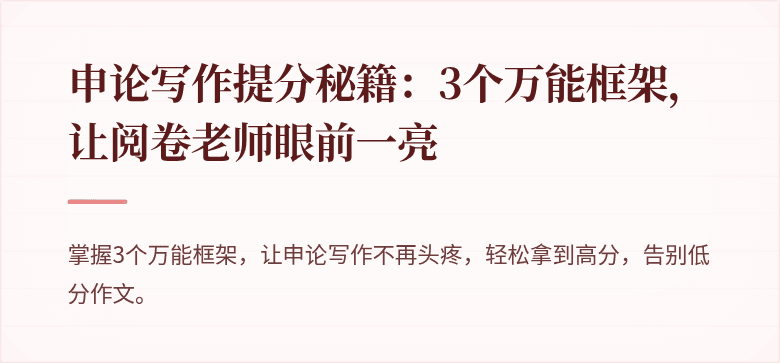 申论写作提分秘籍：3个万能框架，让阅卷老师眼前一亮