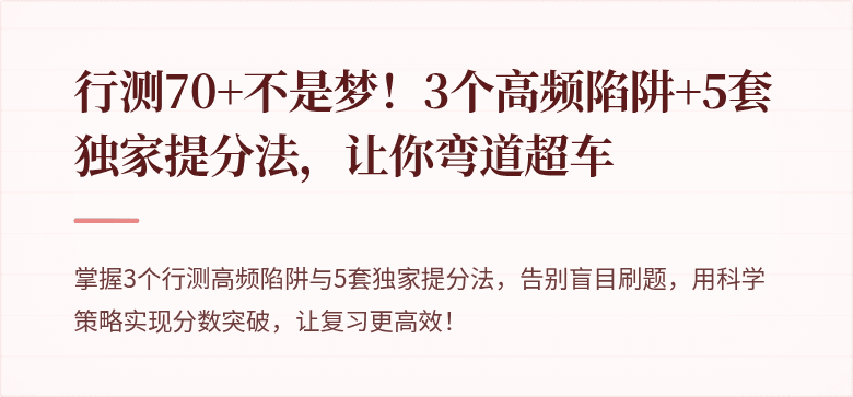 行测70+不是梦！3个高频陷阱+5套独家提分法，让你弯道超车