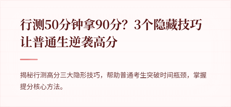 行测50分钟拿90分？3个隐藏技巧让普通生逆袭高分