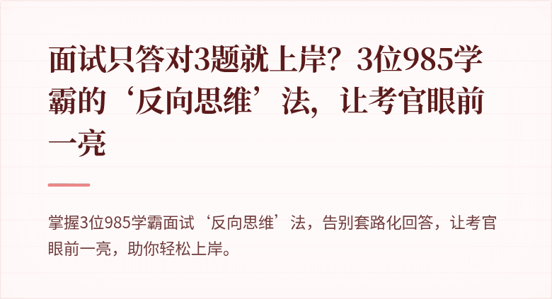 面试只答对3题就上岸？3位985学霸的‘反向思维’法，让考官眼前一亮