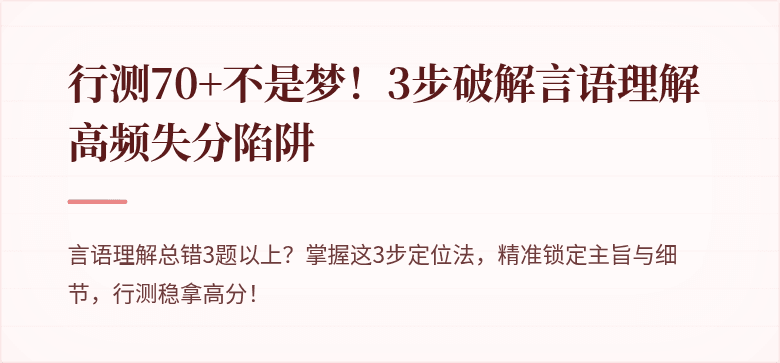 行测70+不是梦！3步破解言语理解高频失分陷阱