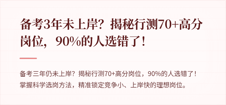 备考3年未上岸？揭秘行测70+高分岗位，90%的人选错了！