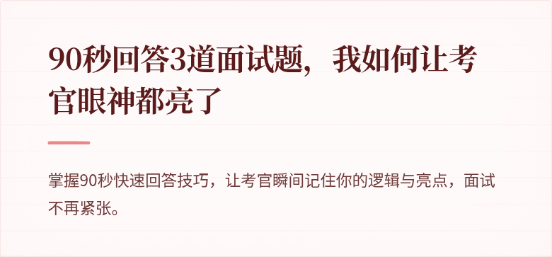 90秒回答3道面试题，我如何让考官眼神都亮了