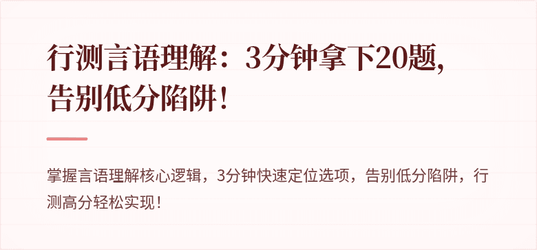 行测言语理解：3分钟拿下20题，告别低分陷阱！