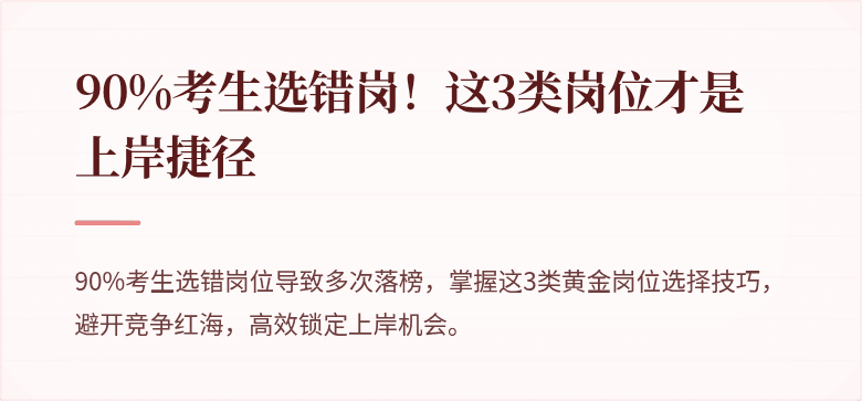 90%考生选错岗！这3类岗位才是上岸捷径