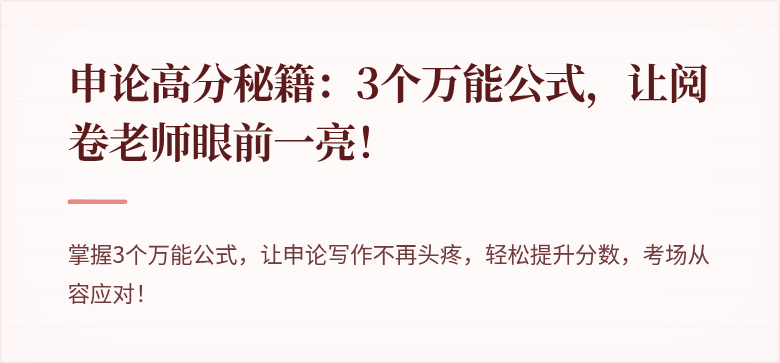 申论高分秘籍：3个万能公式，让阅卷老师眼前一亮！