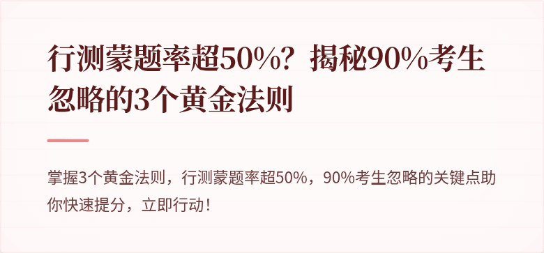 行测蒙题率超50%？揭秘90%考生忽略的3个黄金法则