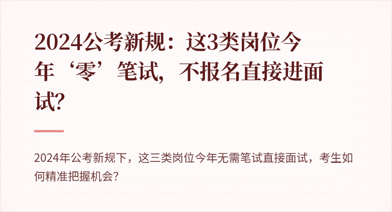2024公考新规：这3类岗位今年‘零’笔试，不报名直接进面试？