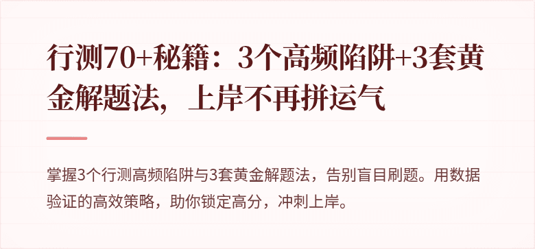 行测70+秘籍：3个高频陷阱+3套黄金解题法，上岸不再拼运气